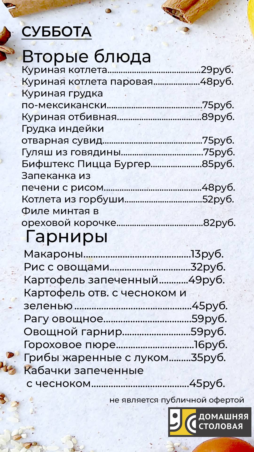 Домашняя столовая меню