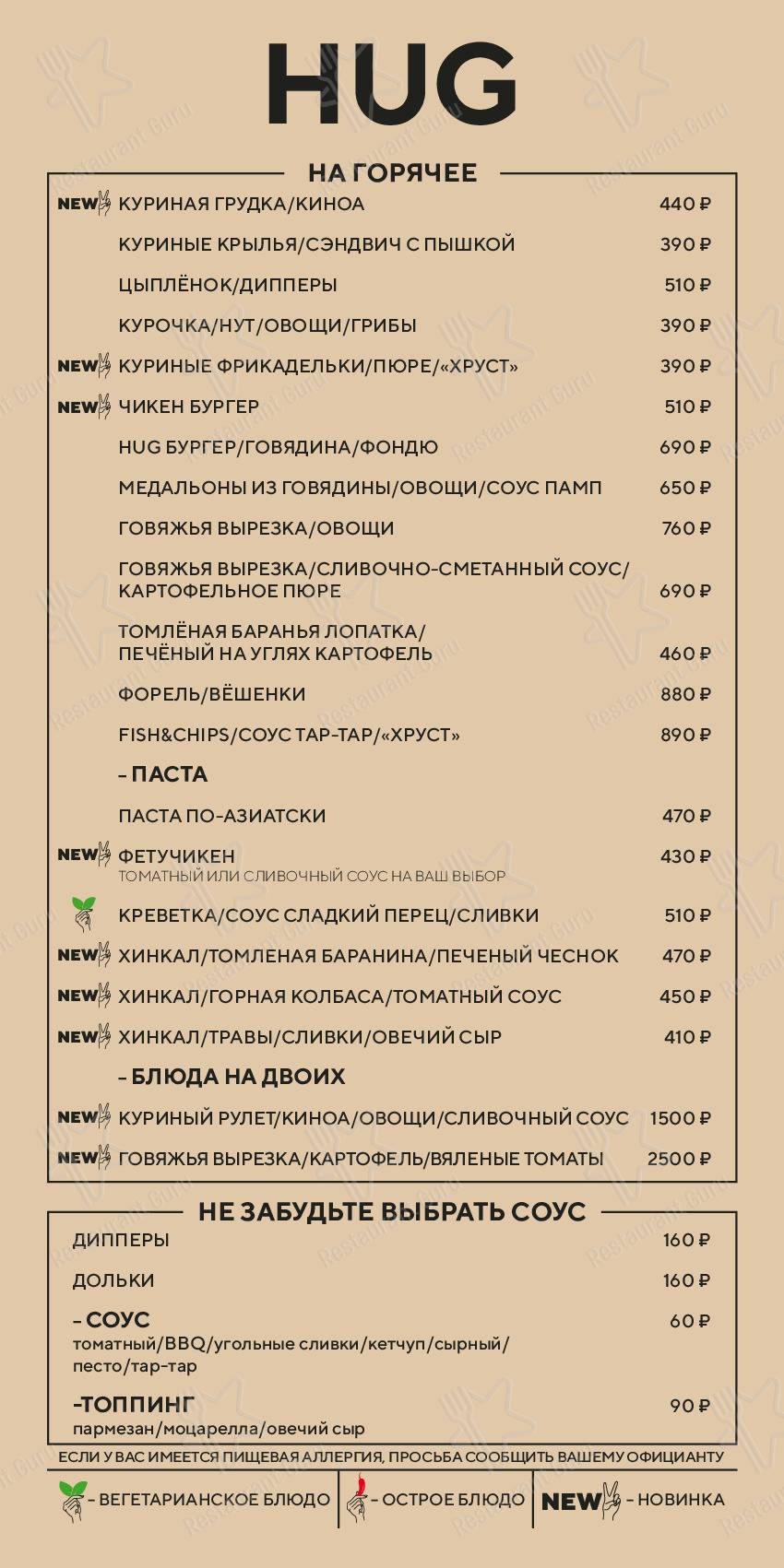 Меню Hug - блюда и напитки