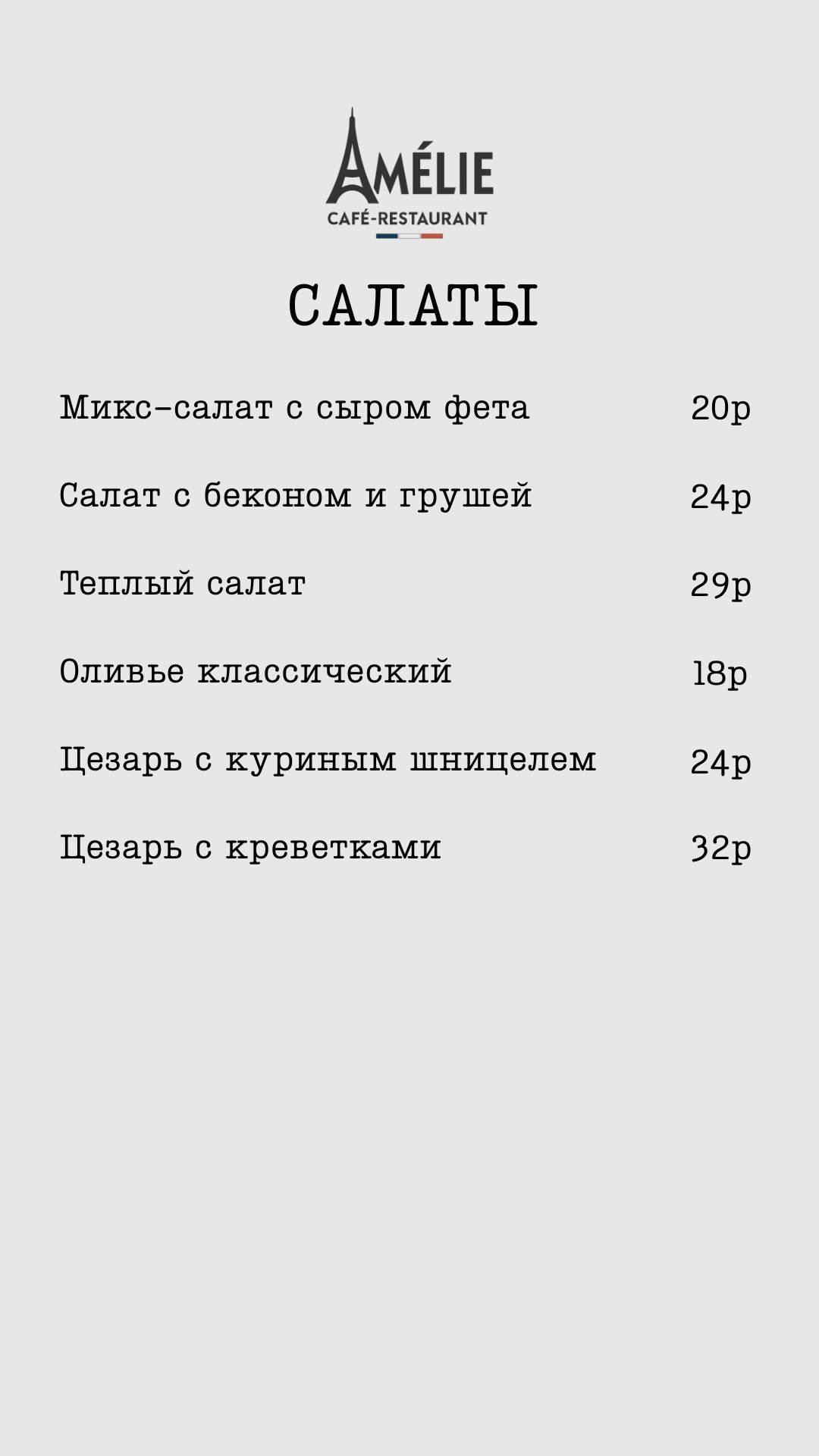Кафе-ресторан Amelie меню