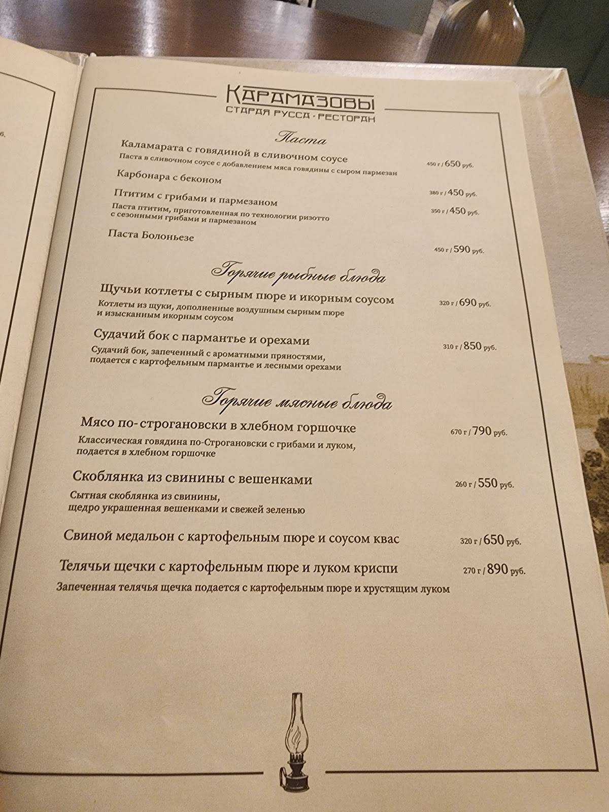 Карамазовы меню