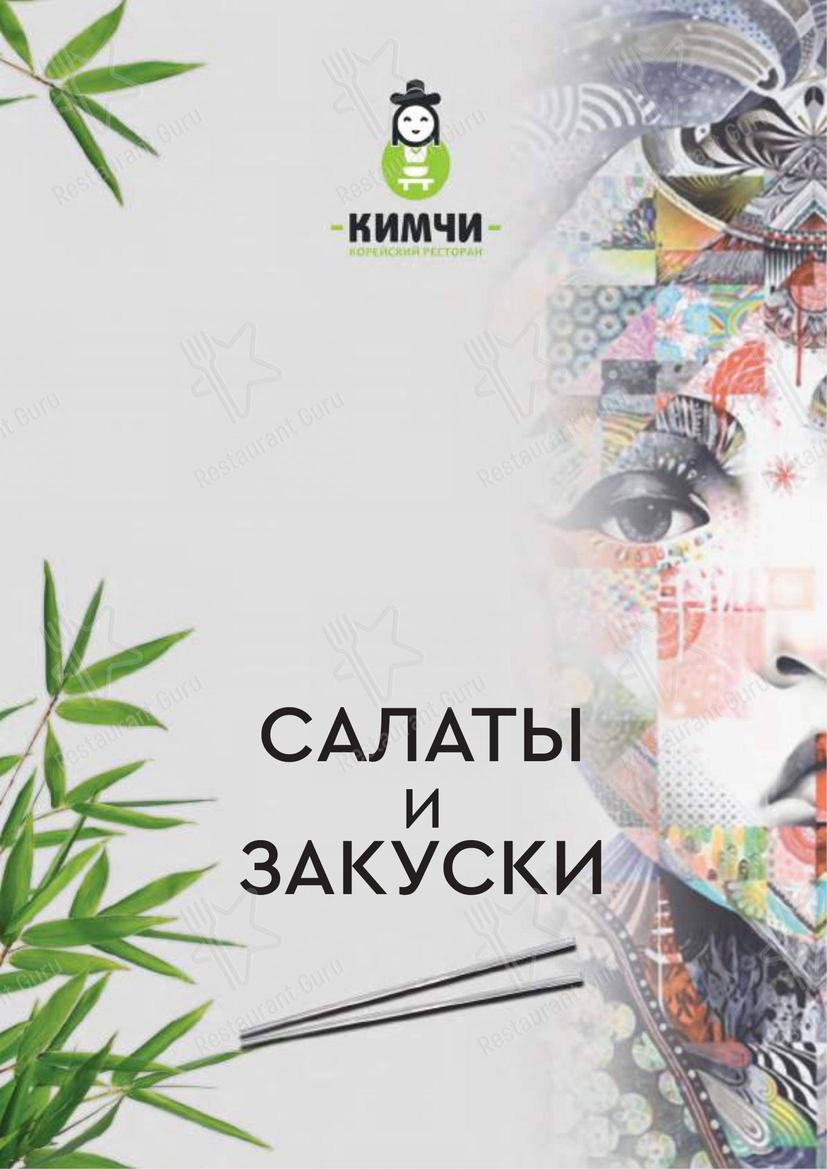Меню для посетителей ресторана Кимчи