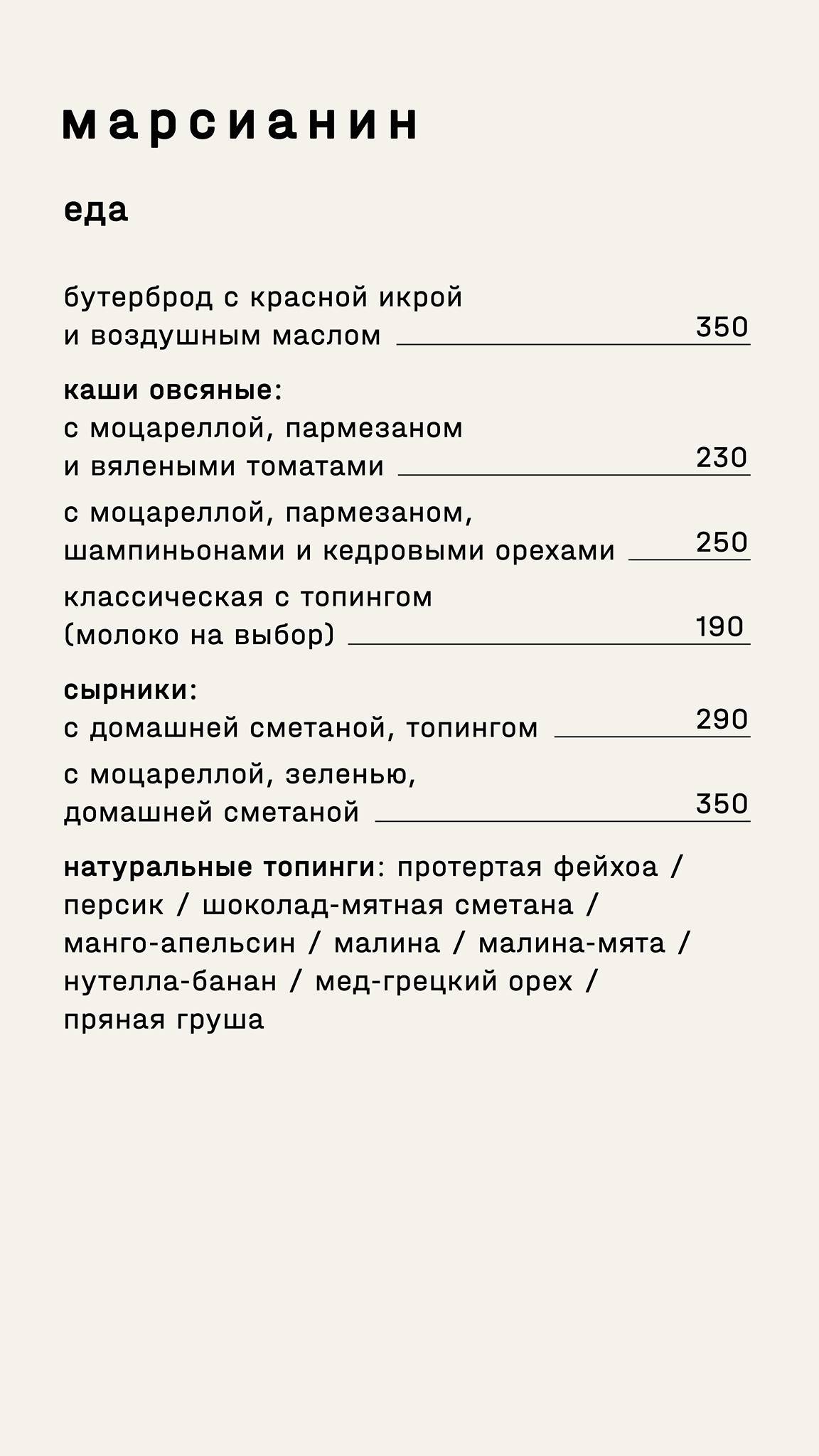 Марсианин меню