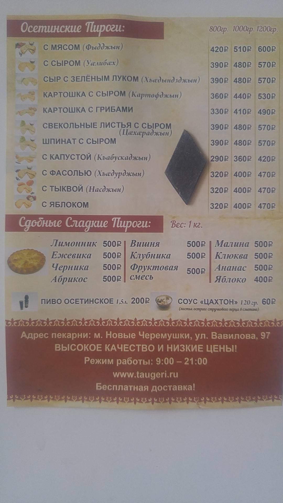 Осетинские пироги Таугери меню