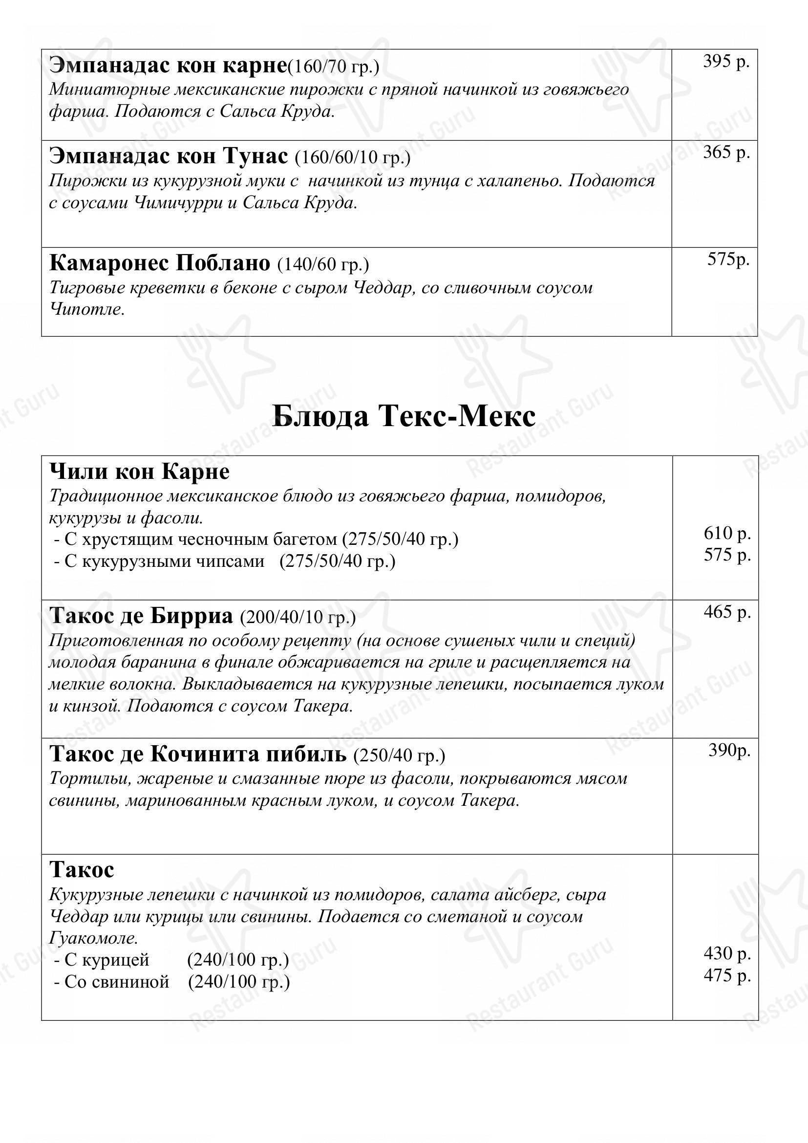 Меню Панчо Вилла - блюда и напитки