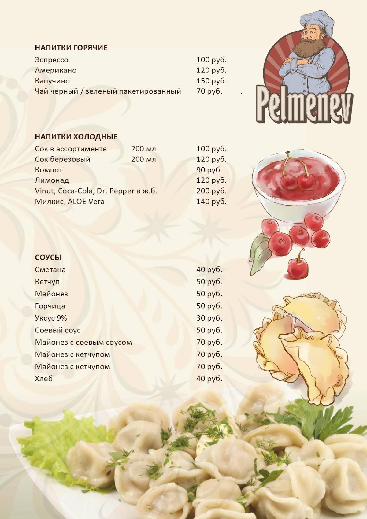 Пельменев меню
