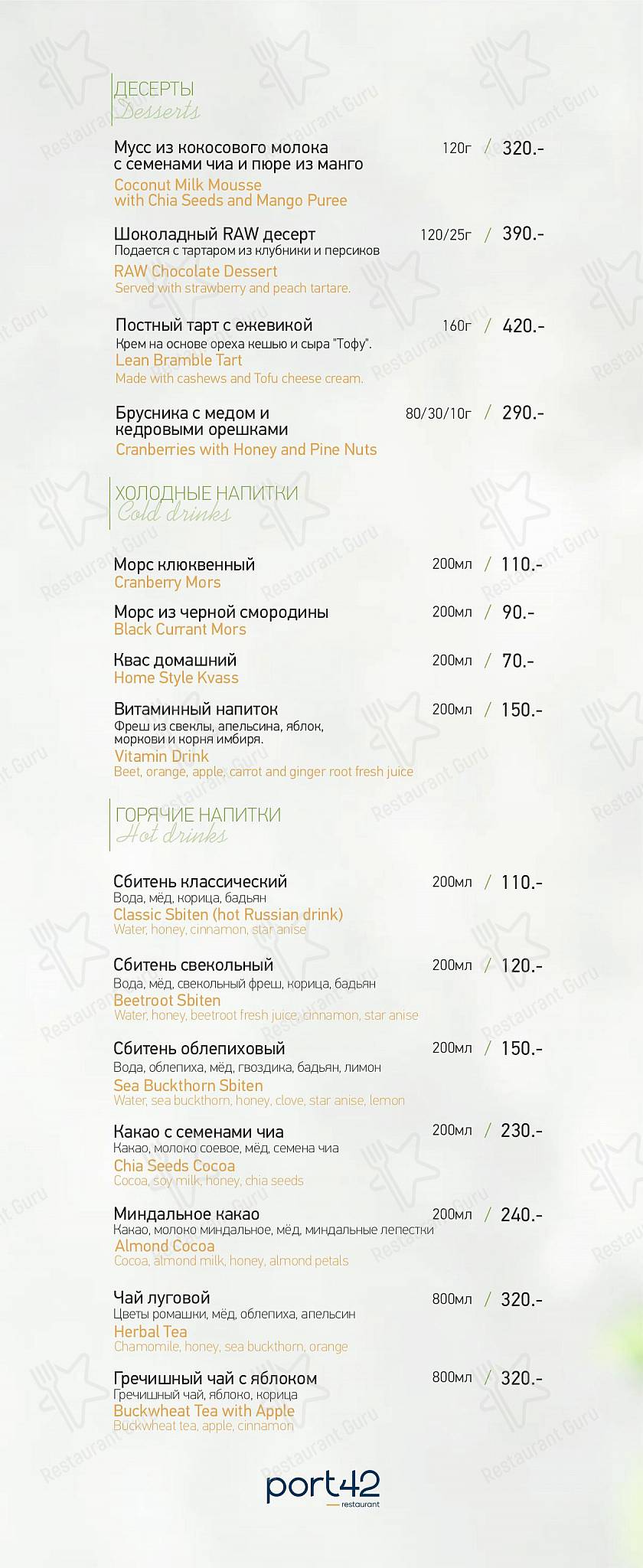Меню ресторана Порт42 - Sample menu