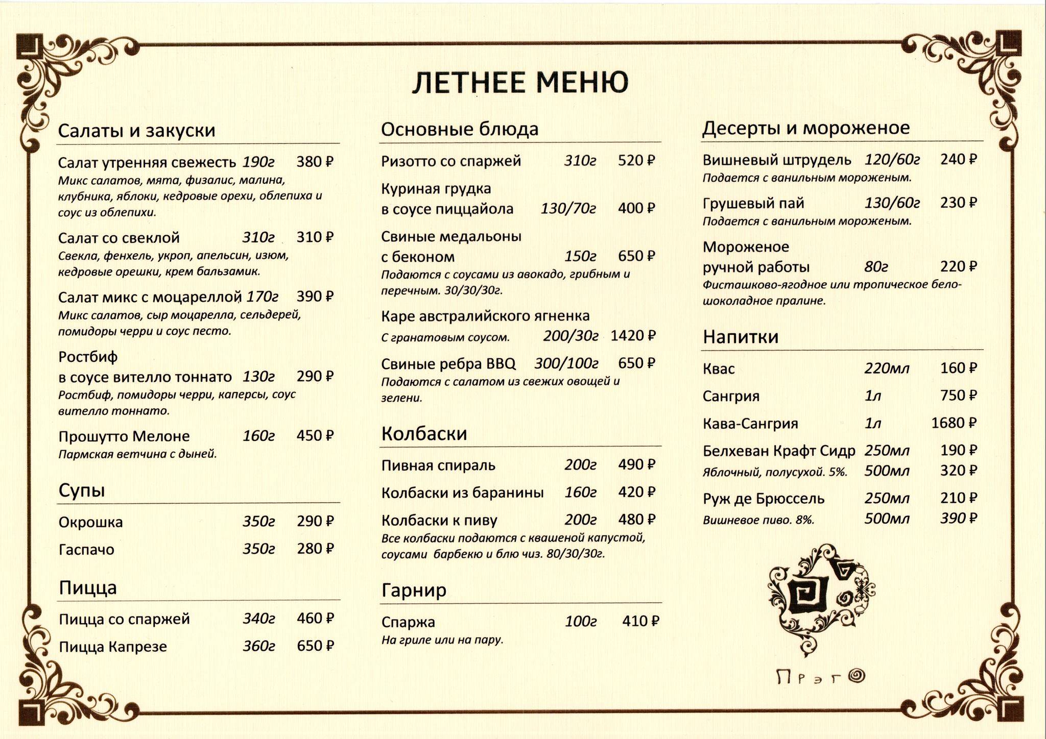 Ресторан Прэго меню