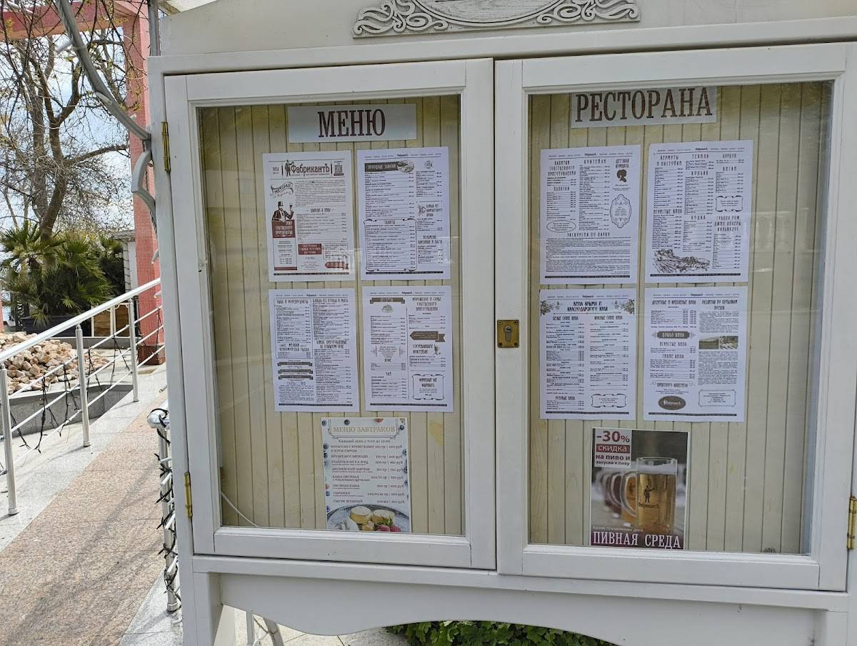ФабрикантЪ меню