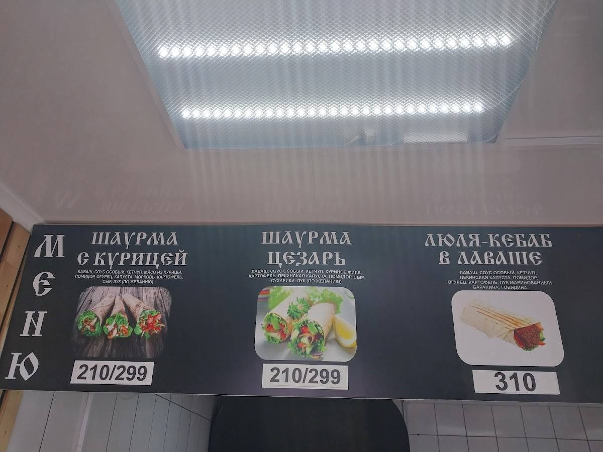 Ростовская шаурма меню
