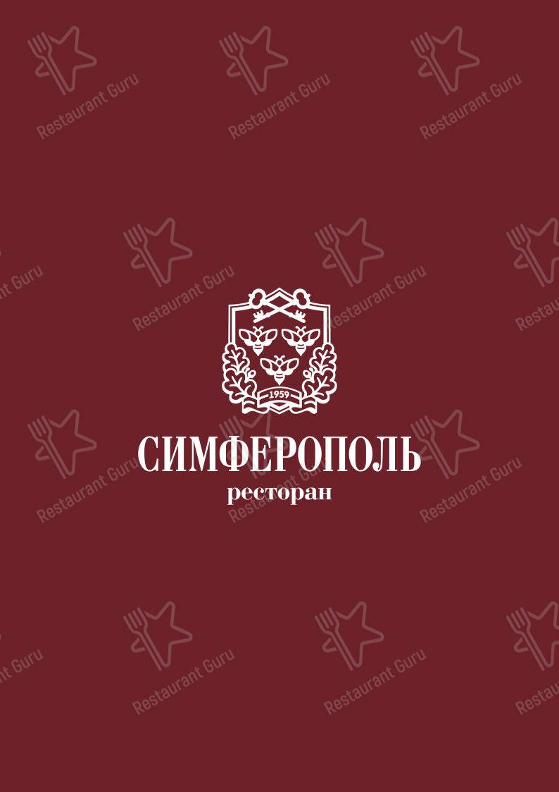 Меню Ресторан Симферополь - еда и напитки