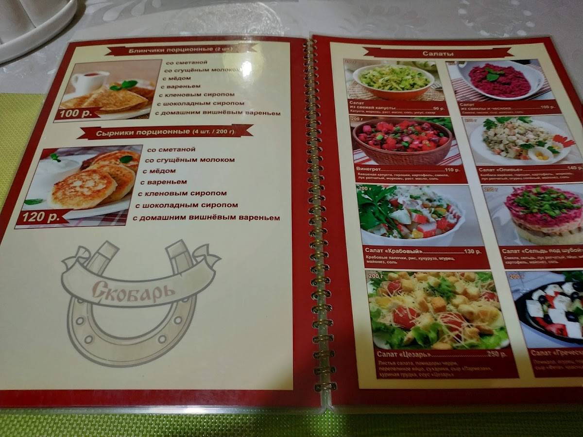 Скобарь меню