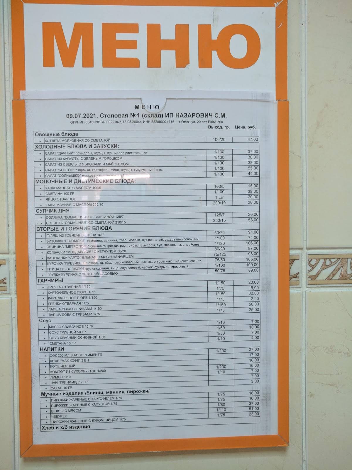 Столовая меню