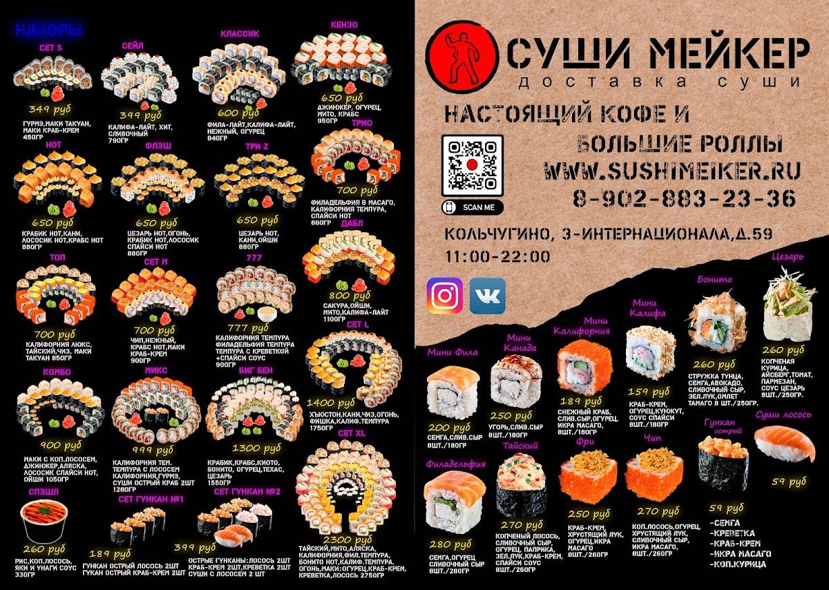 Суши-Пицца Мейкер меню