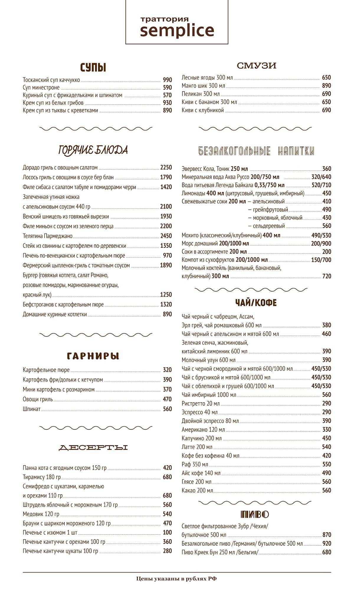 Ресторан Траттория Semplice меню