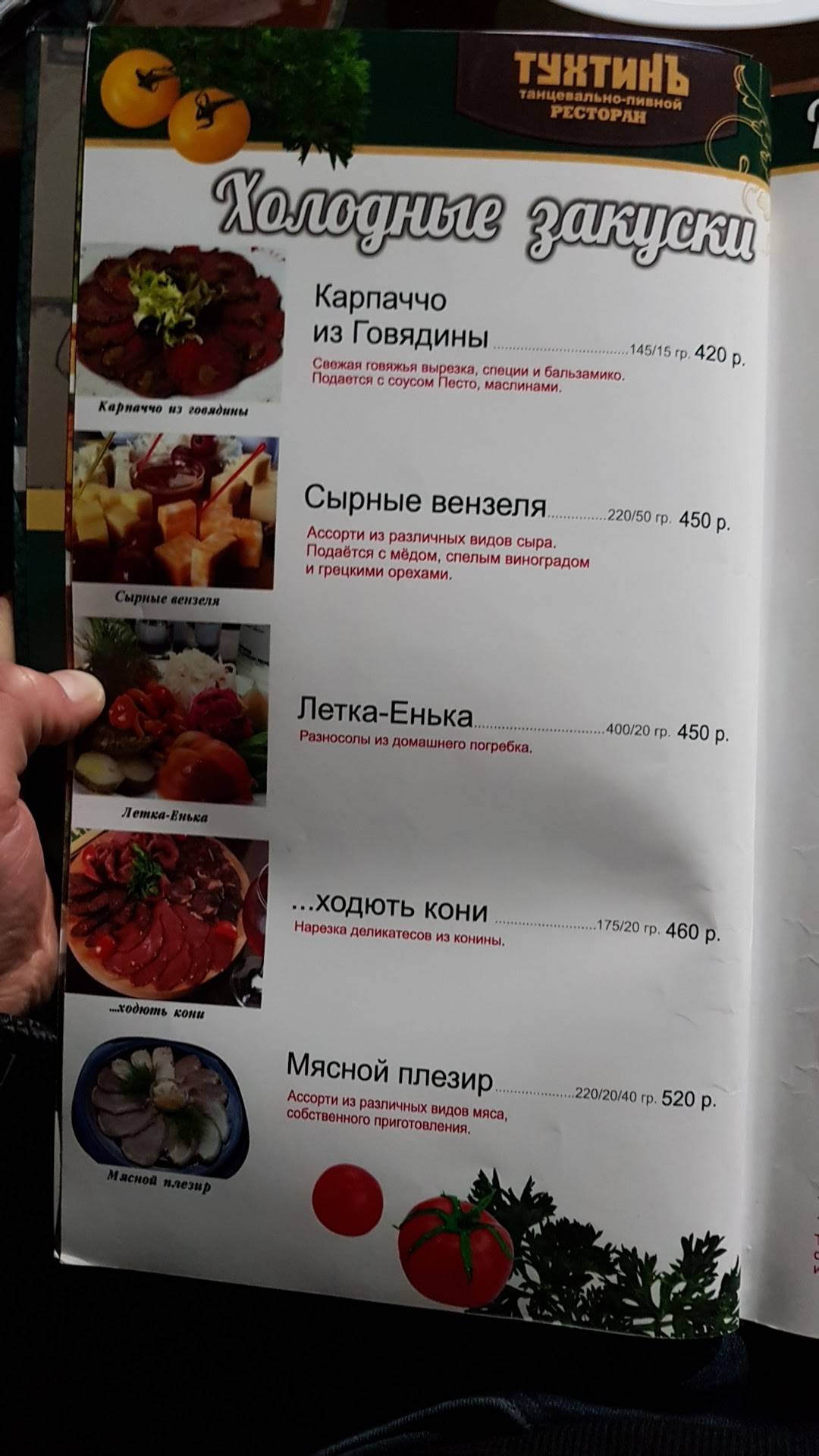 Тухтинъ меню
