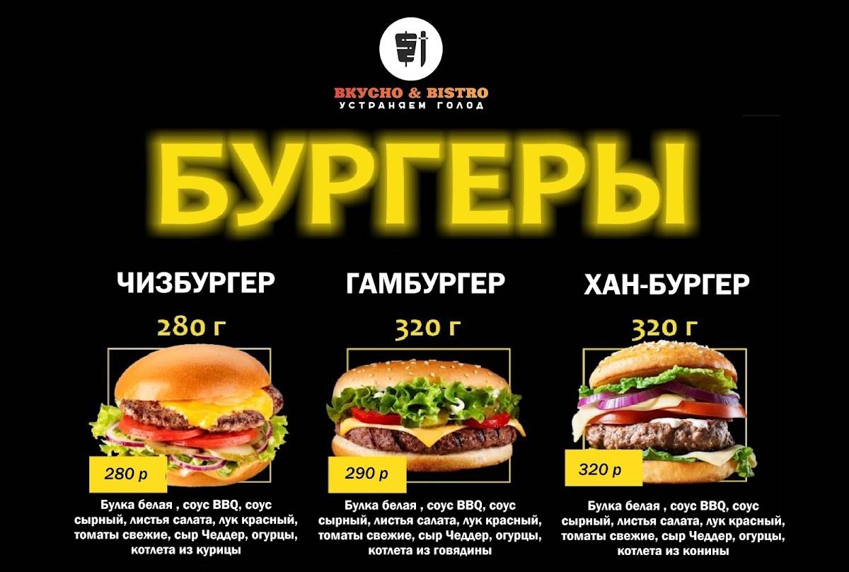 Вкусно & Bistro меню