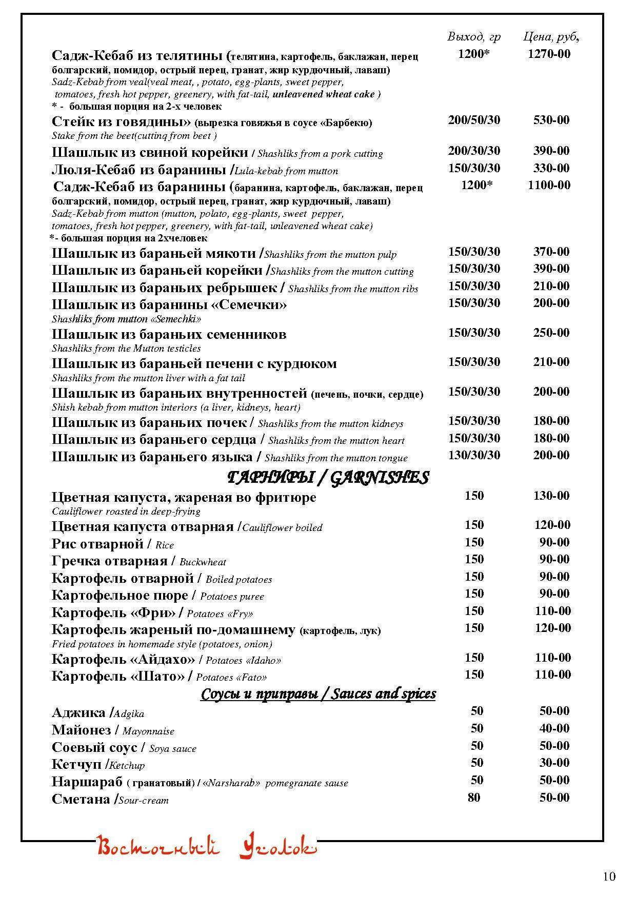 Восточный Уголок меню