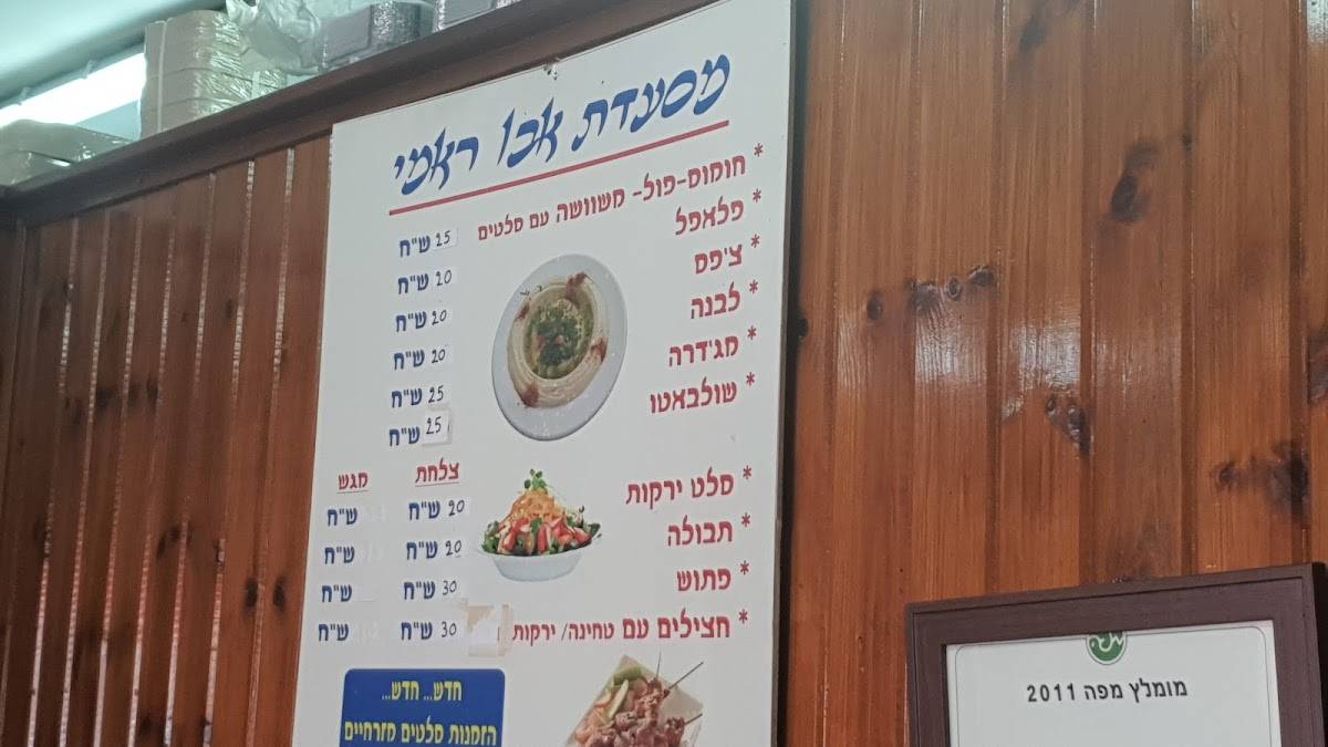 חומוס מסעדת אבו ראמי פול меню