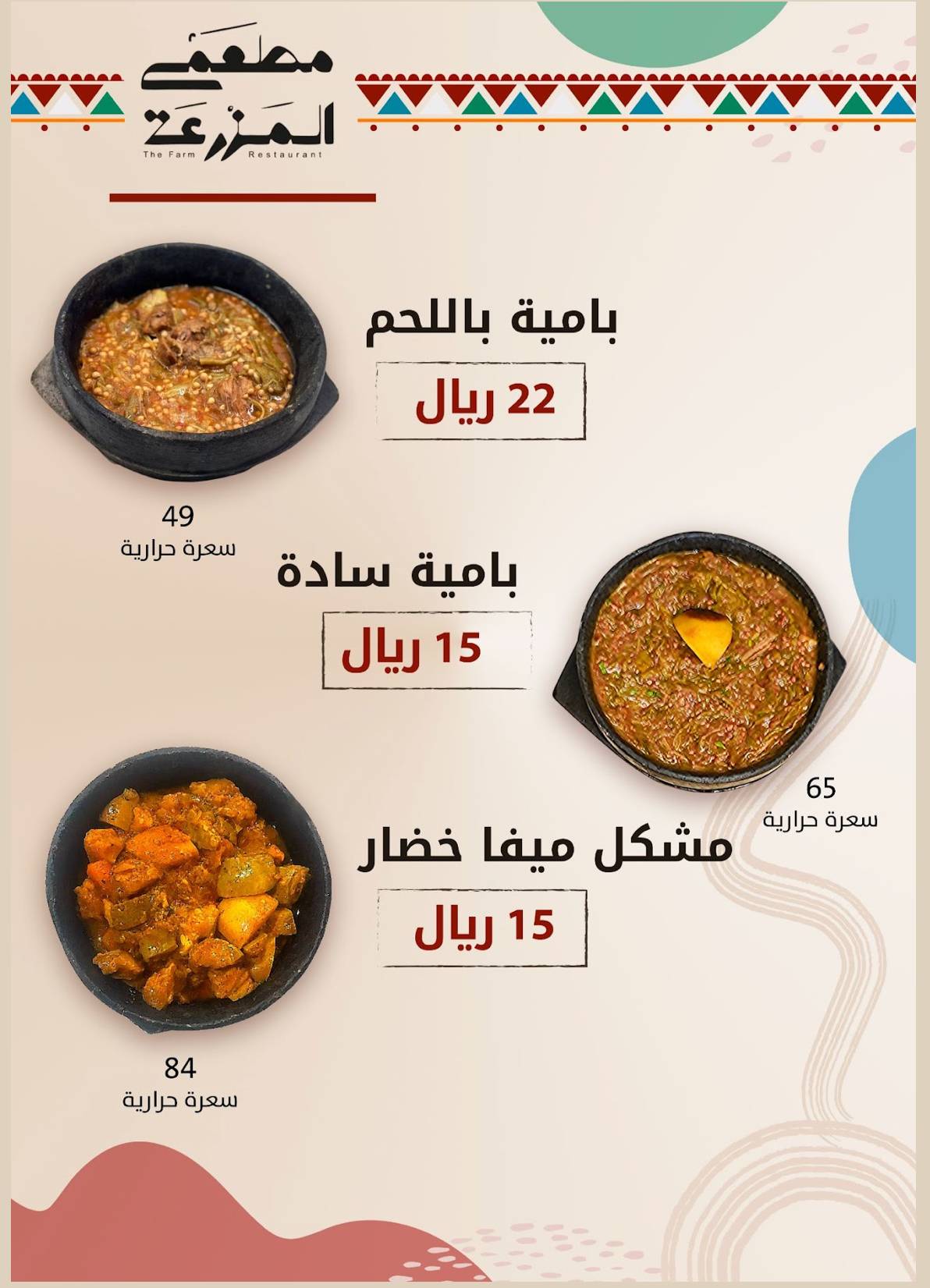 مطعم المزرعة меню