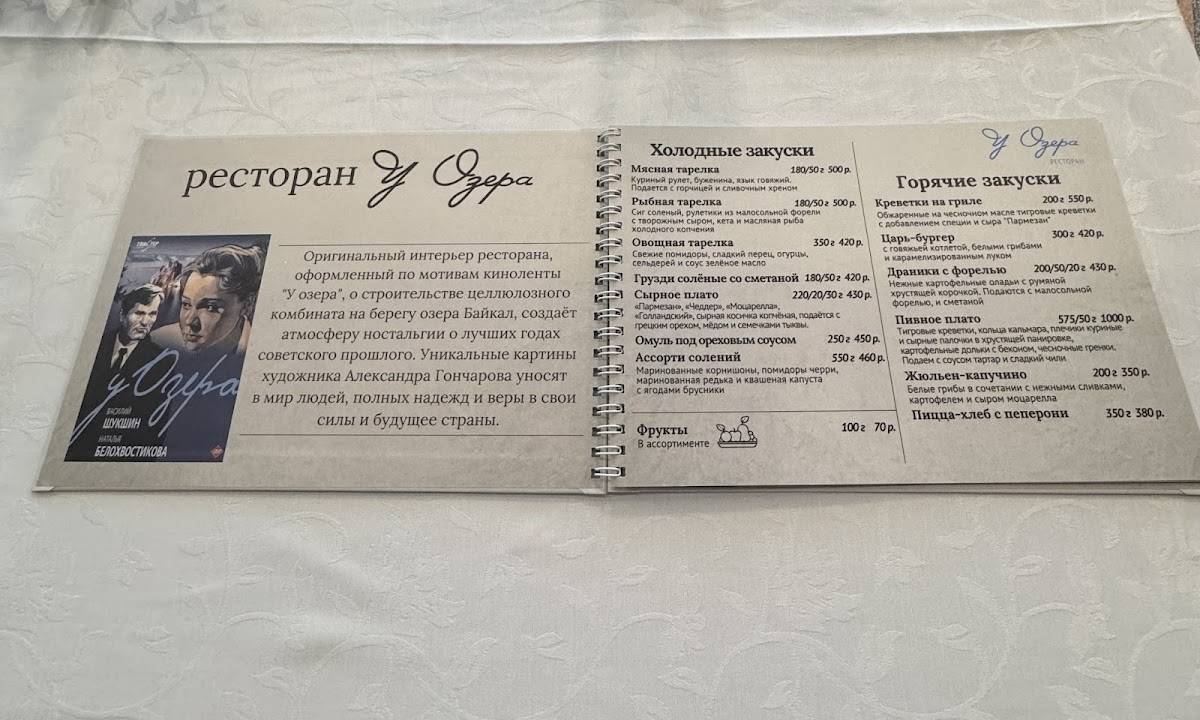 Ресторан у озера меню