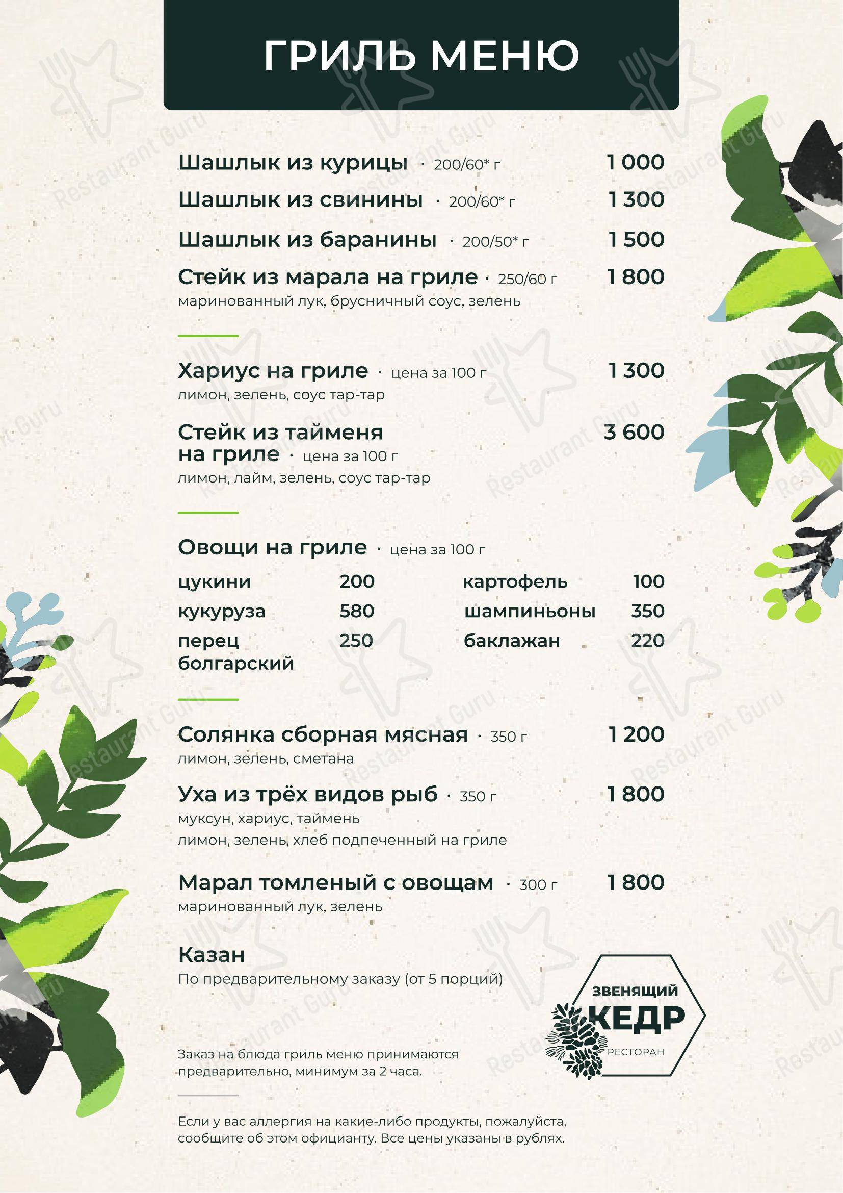 Меню ресторана Звенящий кедр - Основное меню
