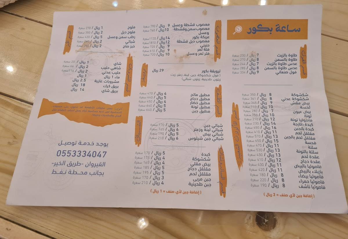 Sa'at Bkor меню