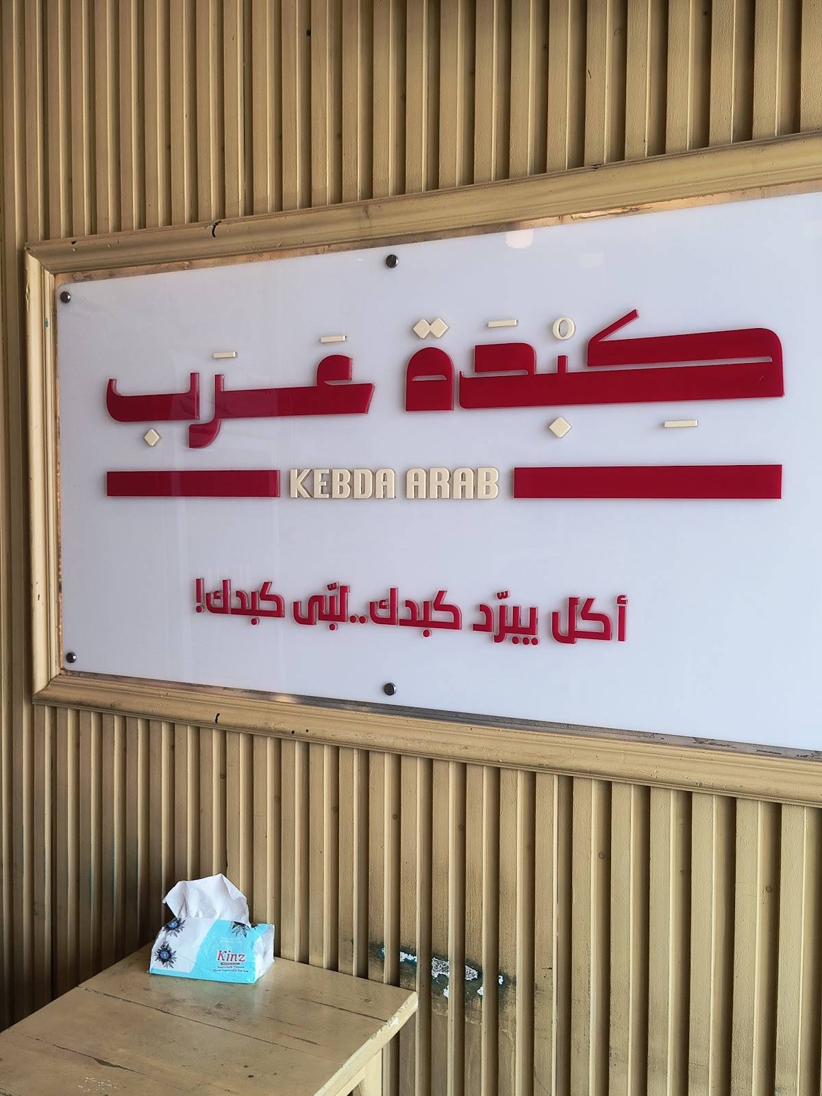 كبدة عرب меню