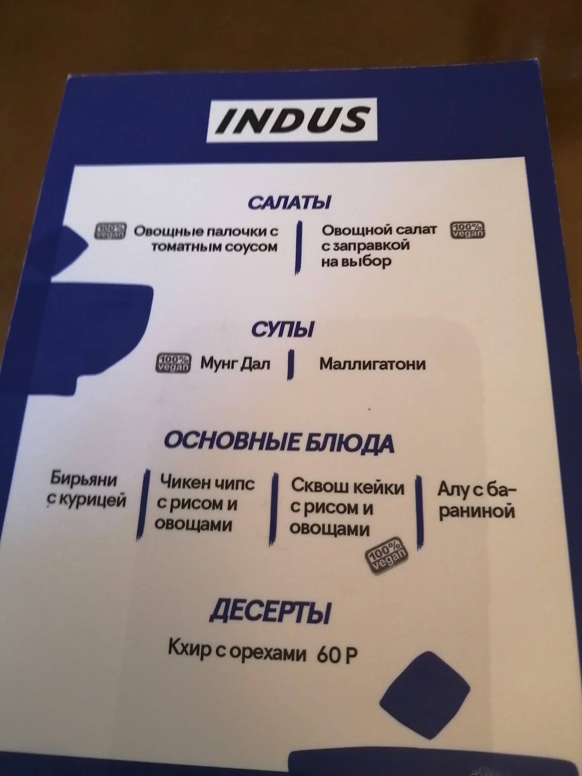 Indus меню
