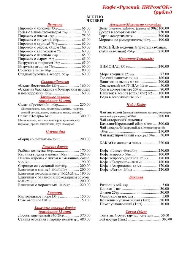 Рузский ПирожОк меню