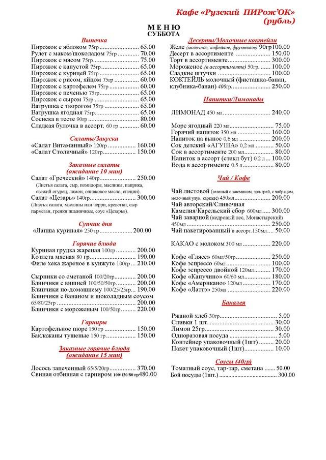 Рузский ПирожОк меню