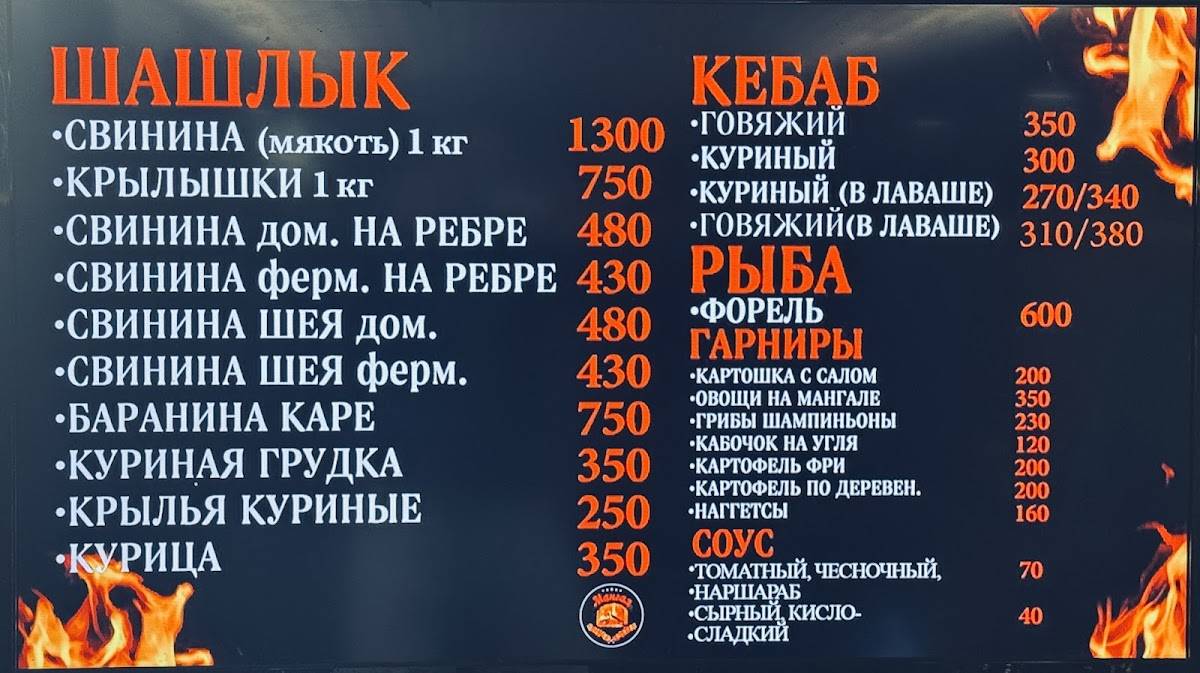 Мангал меню