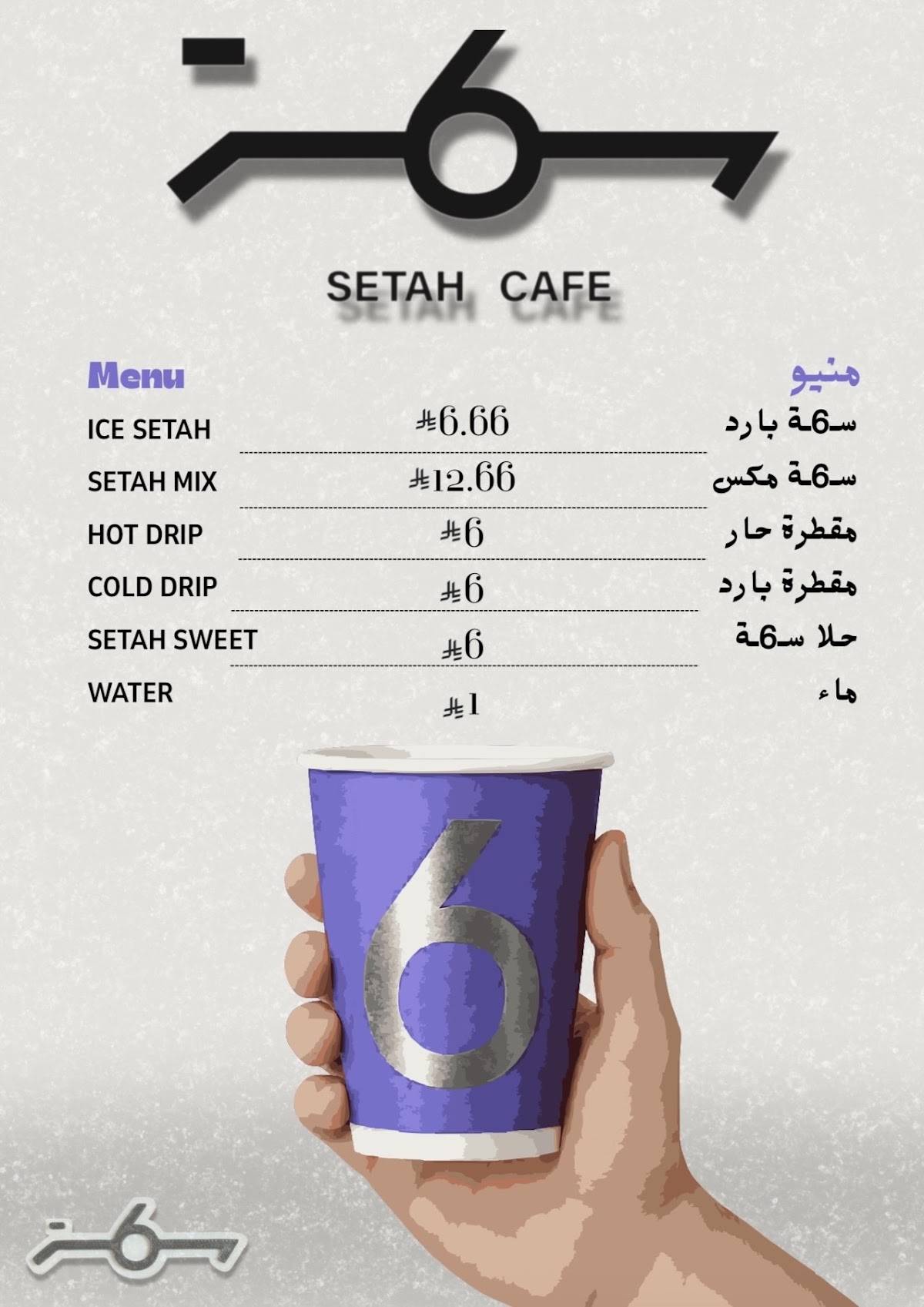 SETAH CAFE меню