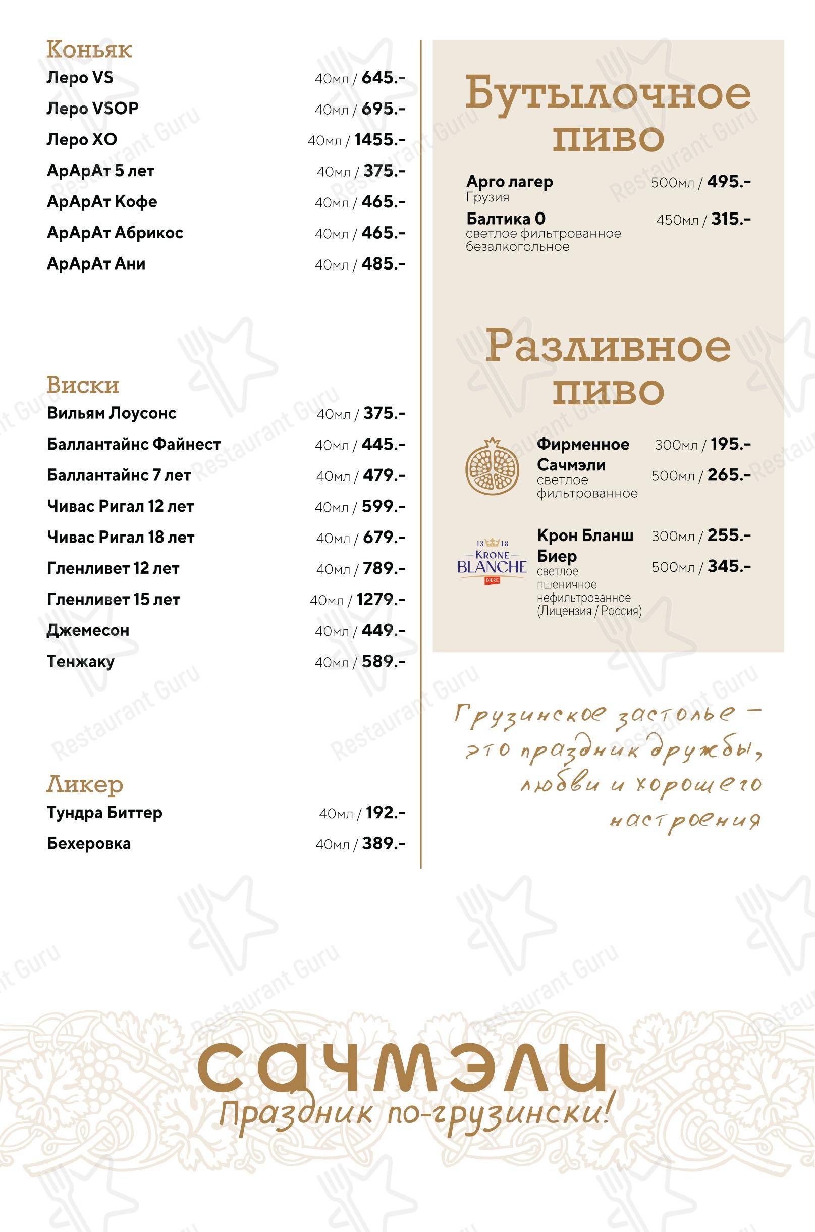 菜单 ресторана Сачмэли