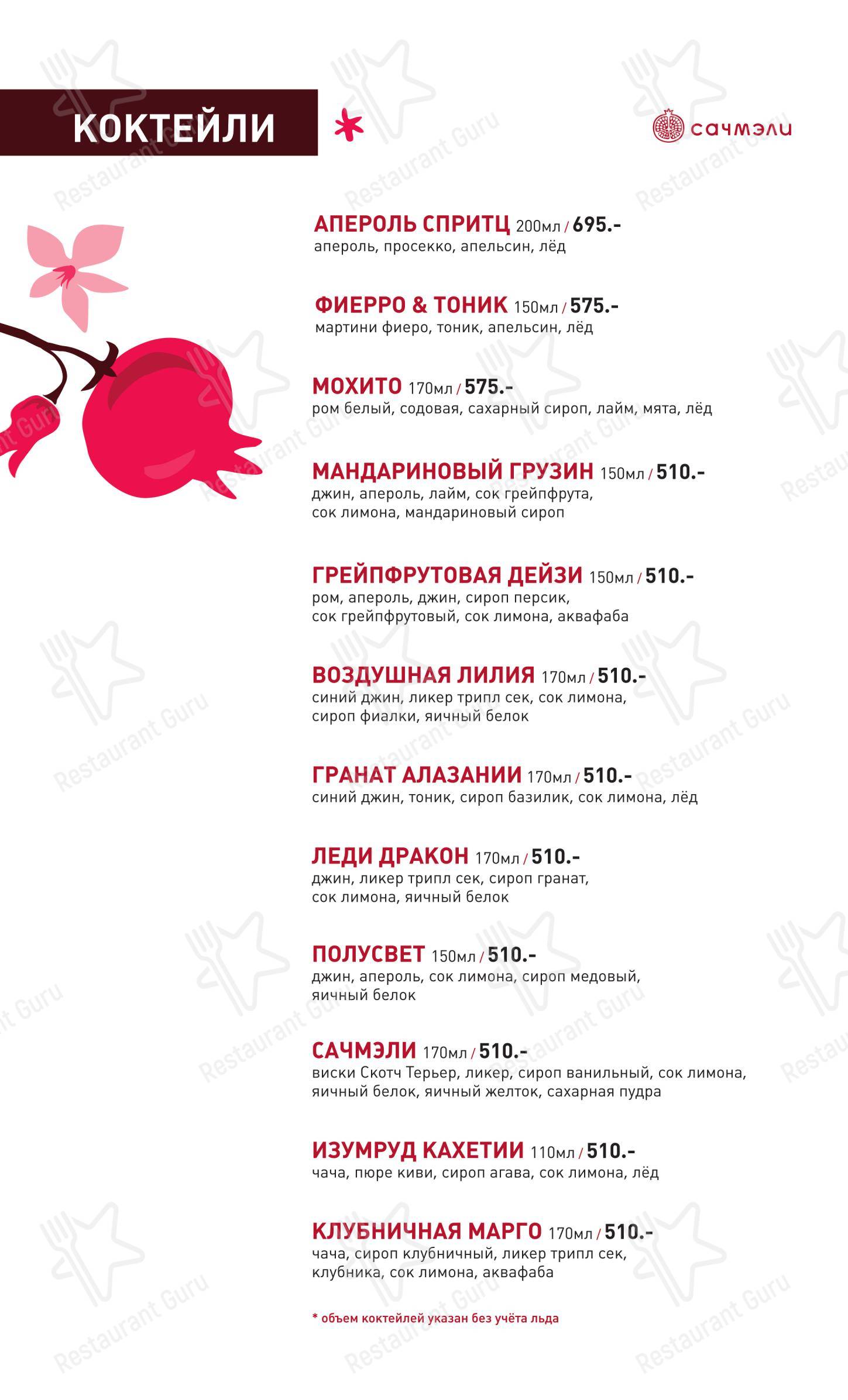 Сачмэли в Калининграде - Меню напитков