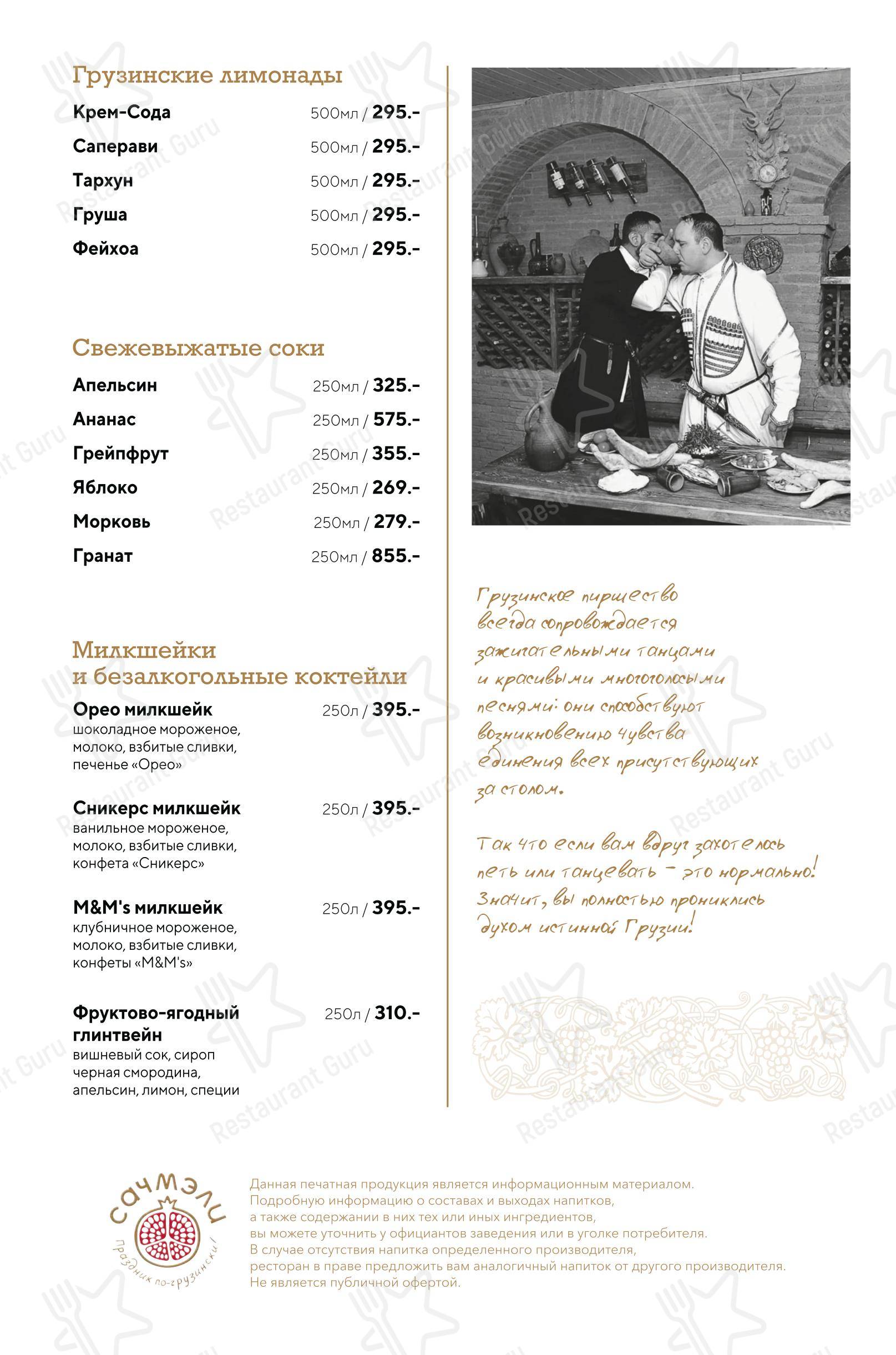 菜单 ресторана Сачмэли