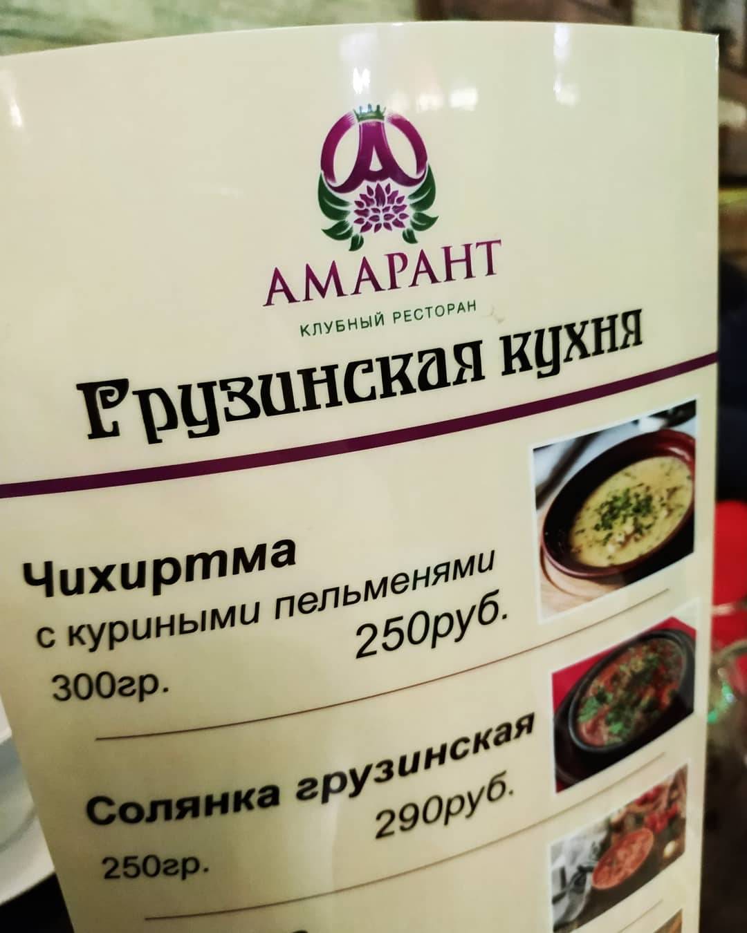 Амарант меню