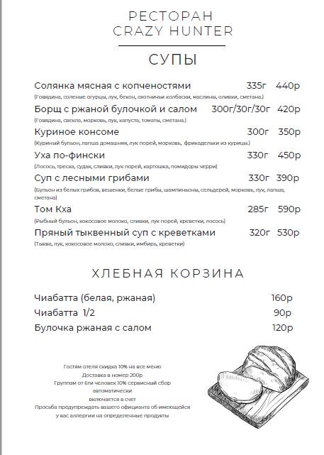 Крейзи Хантер меню