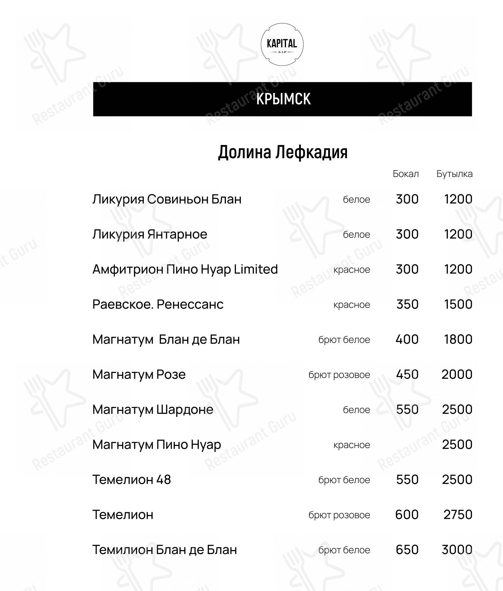 Взгляните на меню Бар Капитал