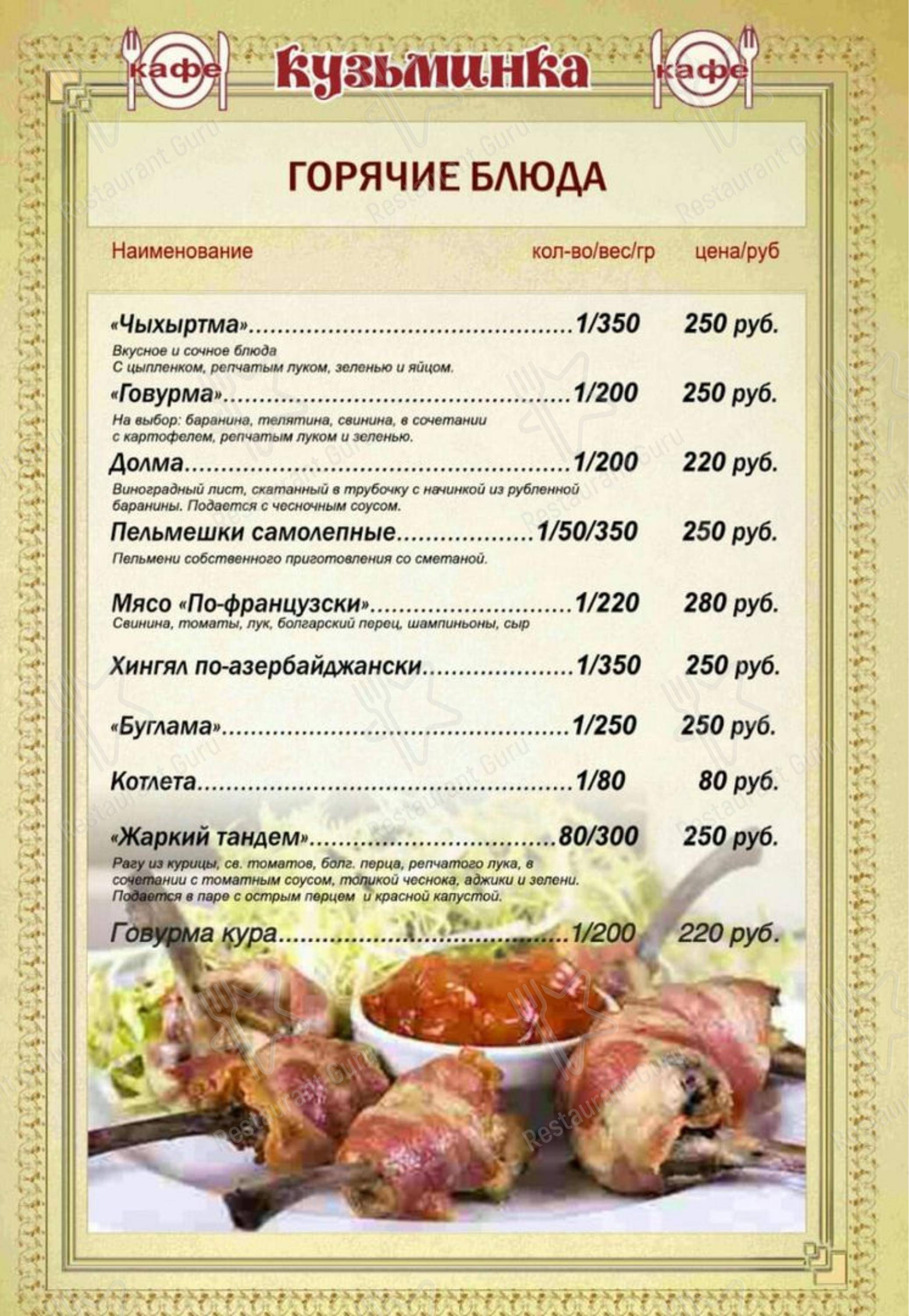 Меню для посетителей кафе Кузьминка