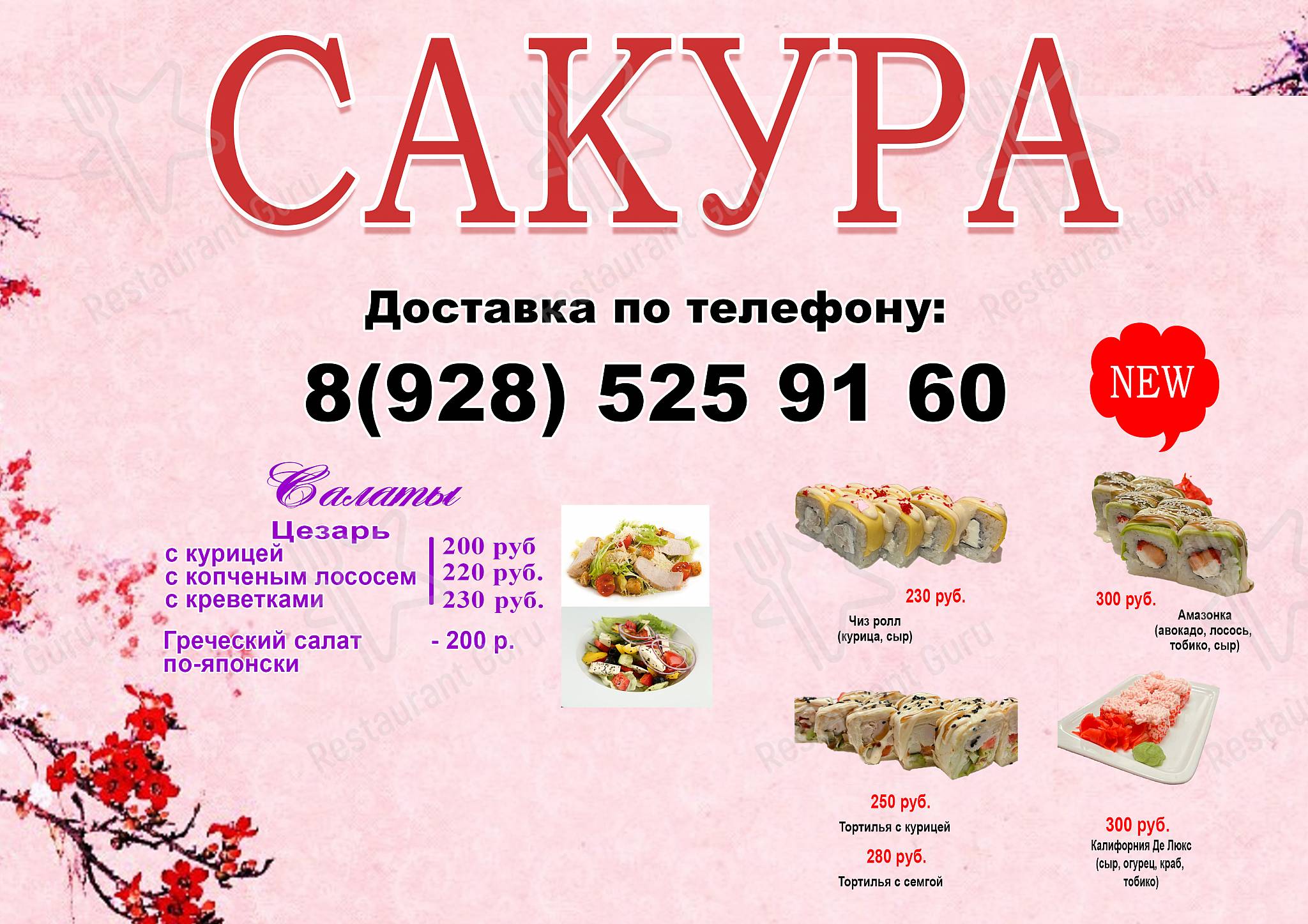 Взгляните на меню Сакура