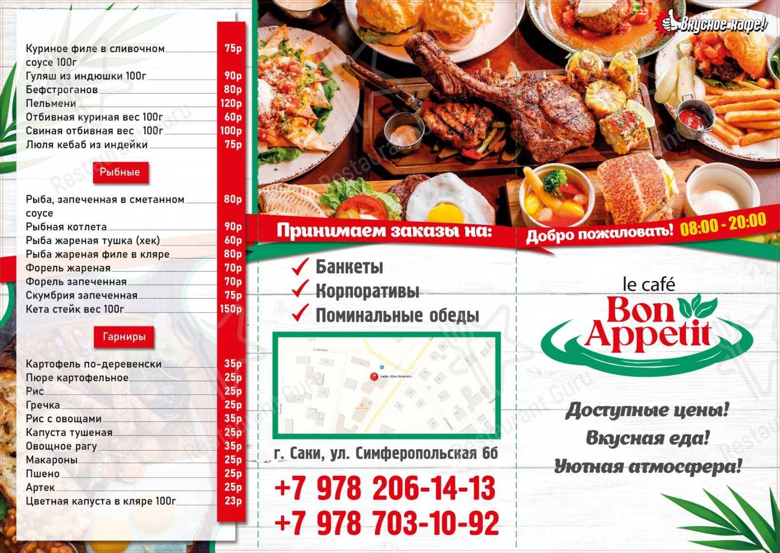 Меню кафетерия Bon Appetit