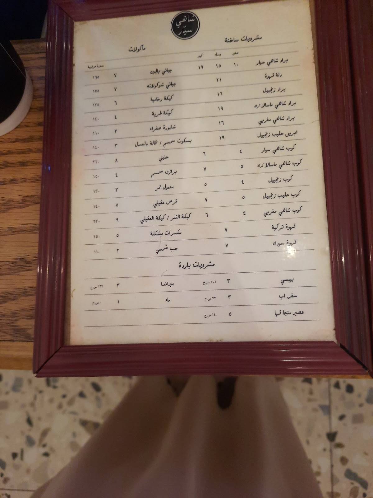 Sayyar Tea меню
