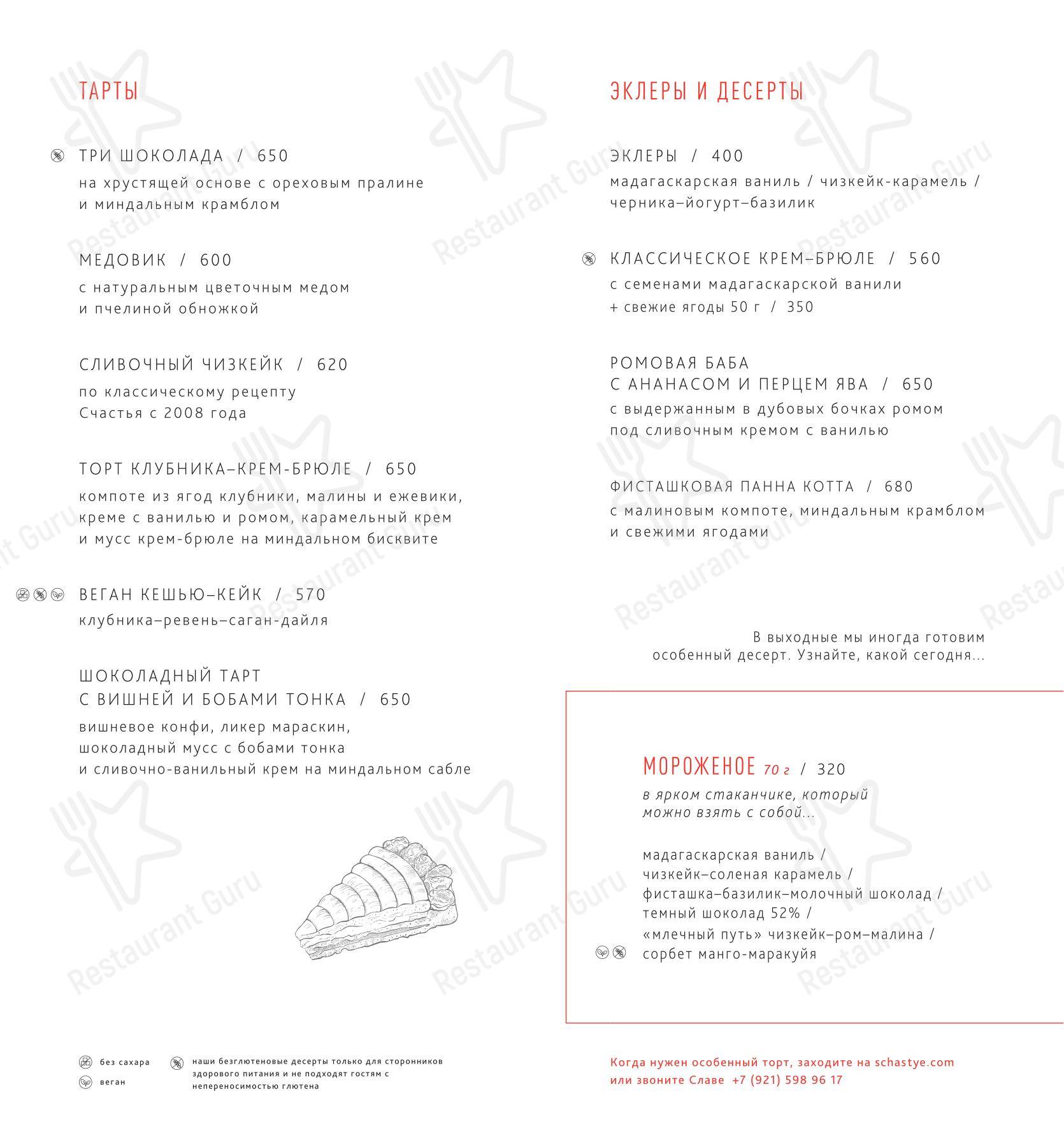 Меню ресторана Счастье - Takeaway Menu