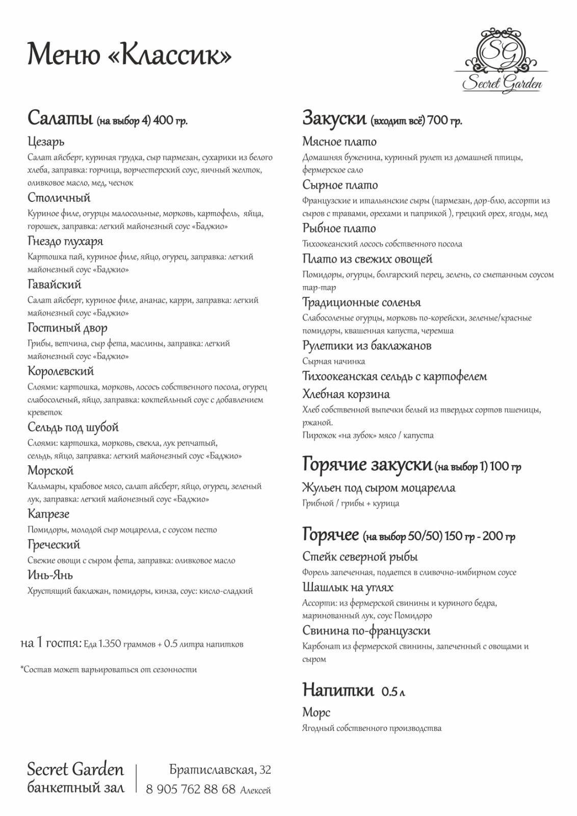 Секретный сад меню