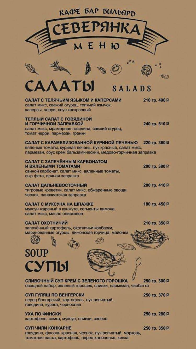 Кафе-бар Северянка меню