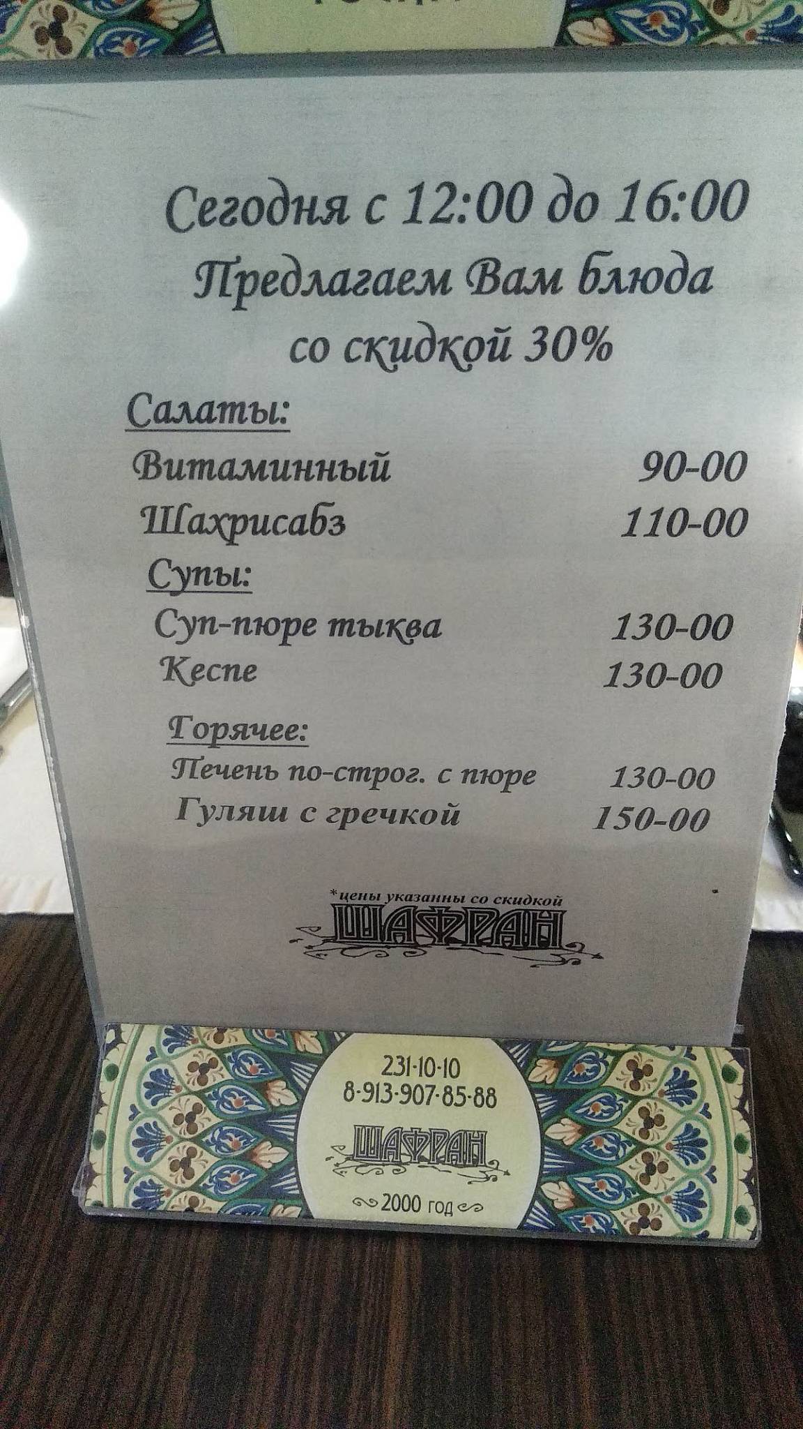 Шафран меню