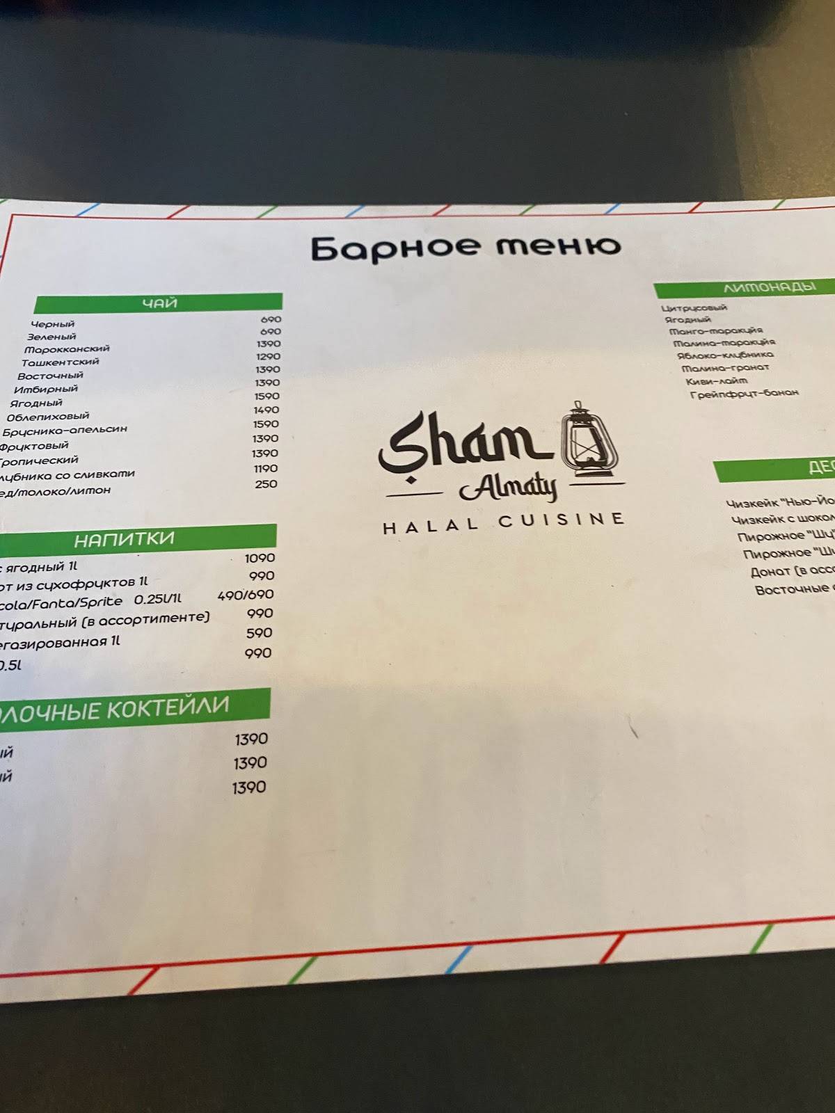 Sham меню