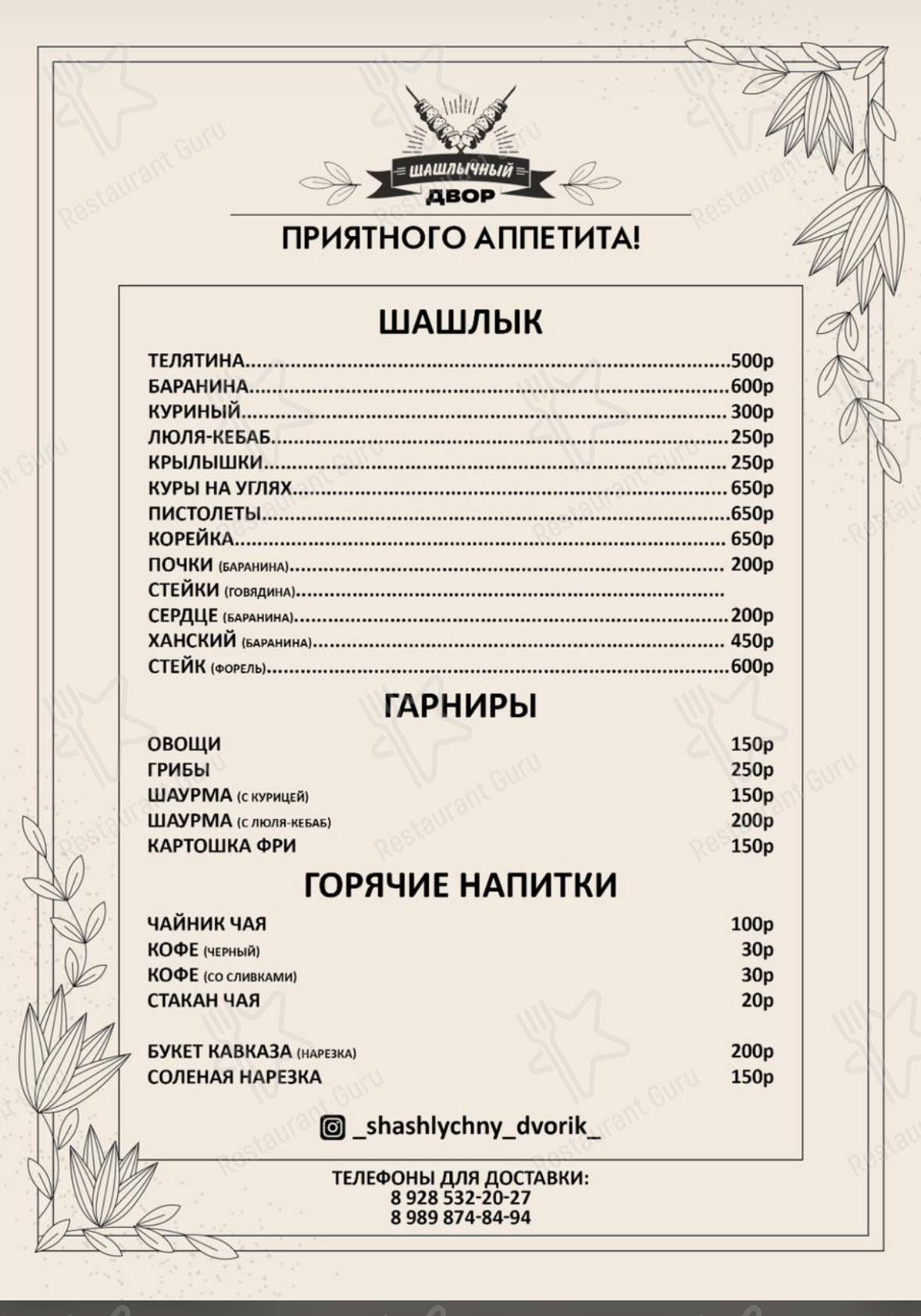 Взгляните на меню Shashlik_mashlik