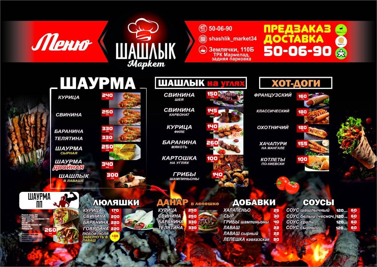 Шашлык Маркет меню