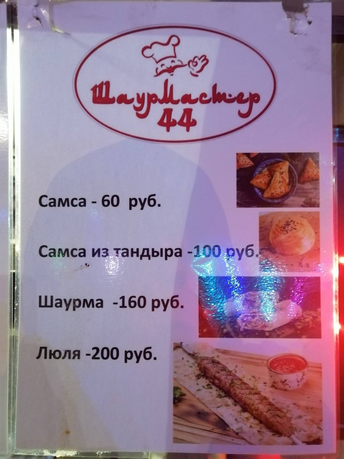 Шаурма 44 меню